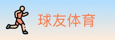 球友体育 logo
